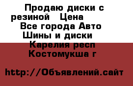 Продаю диски с резиной › Цена ­ 8 000 - Все города Авто » Шины и диски   . Карелия респ.,Костомукша г.